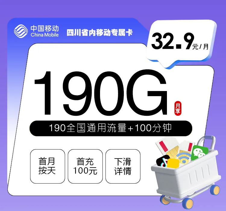 四川省内移动专属卡【32.9元190G+100分钟】