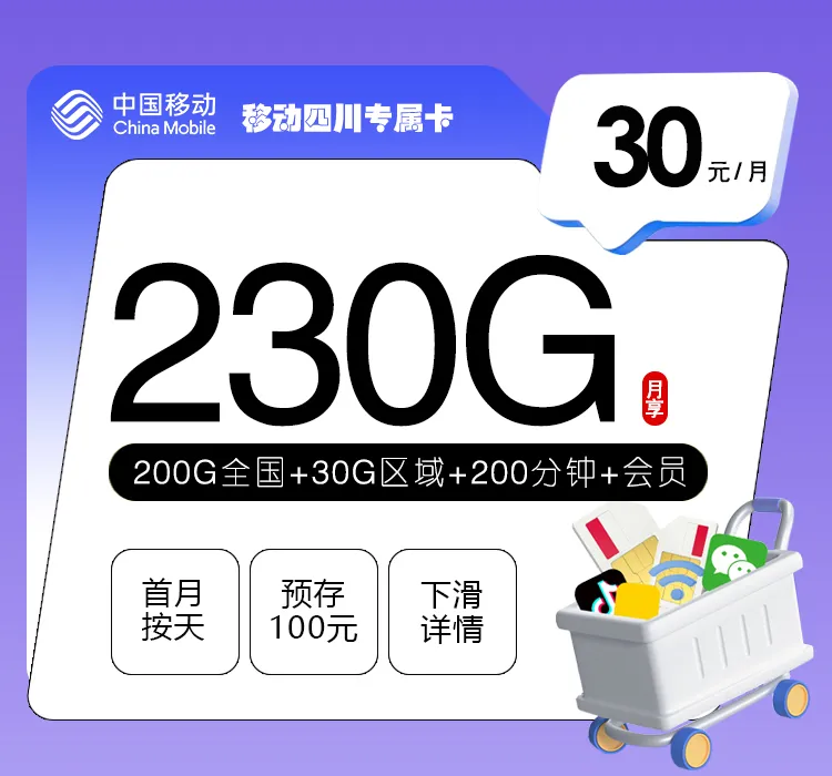 移动四川专属卡【30元230G+200分钟+三个会员】