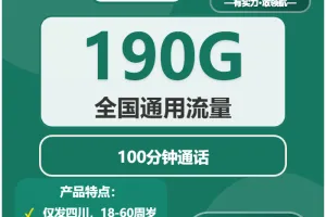 四川流量卡优惠推荐：2026年02月中旬四川移动、广电、联通流量卡办理入口！