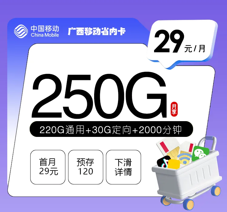 广西移动省内卡【29元250G+2000分钟】