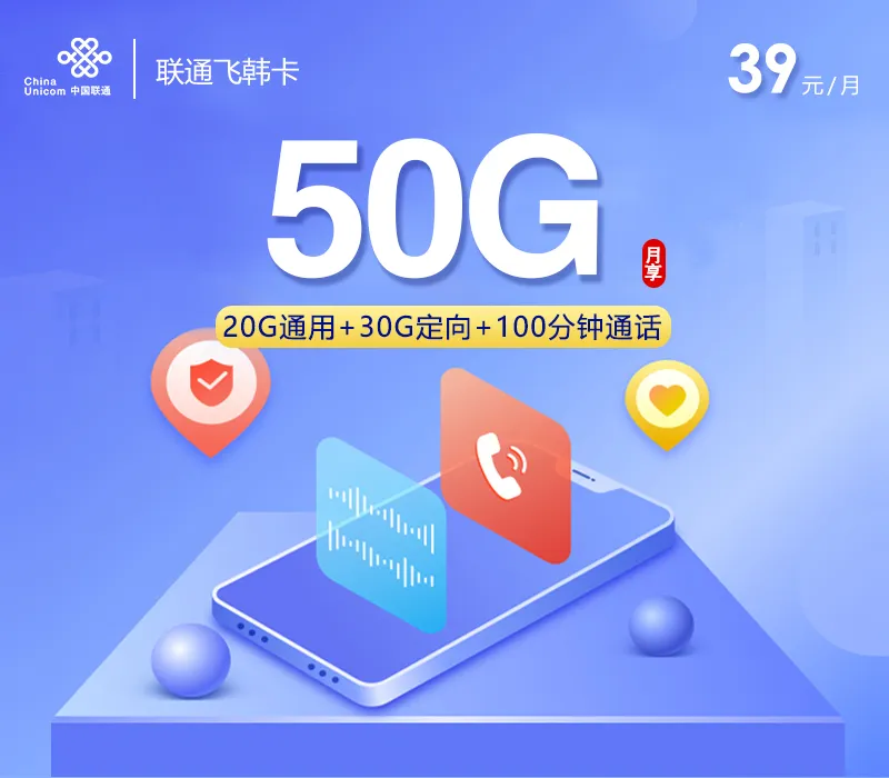 联通飞韩卡【39元50G+100分钟】