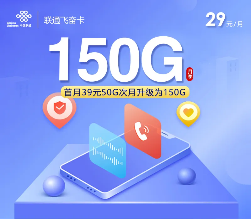 联通飞奋卡【29元150G+100分钟】【仅发浙江】