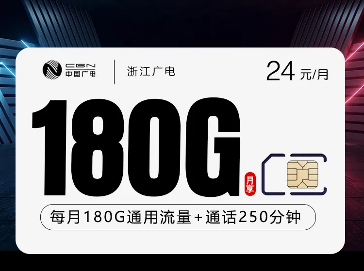 浙江广电省内专享卡【24元180G+250分钟】