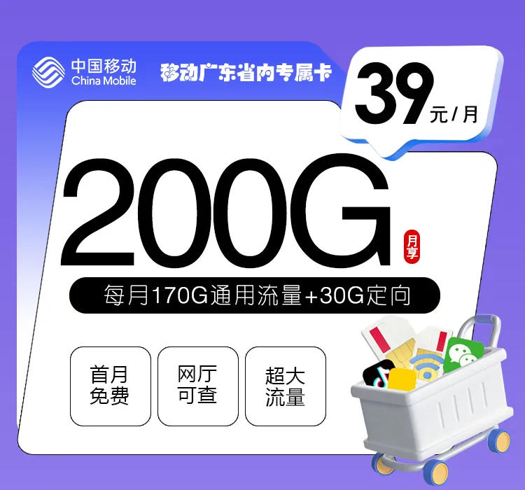 移动广东专属卡【39元200G】