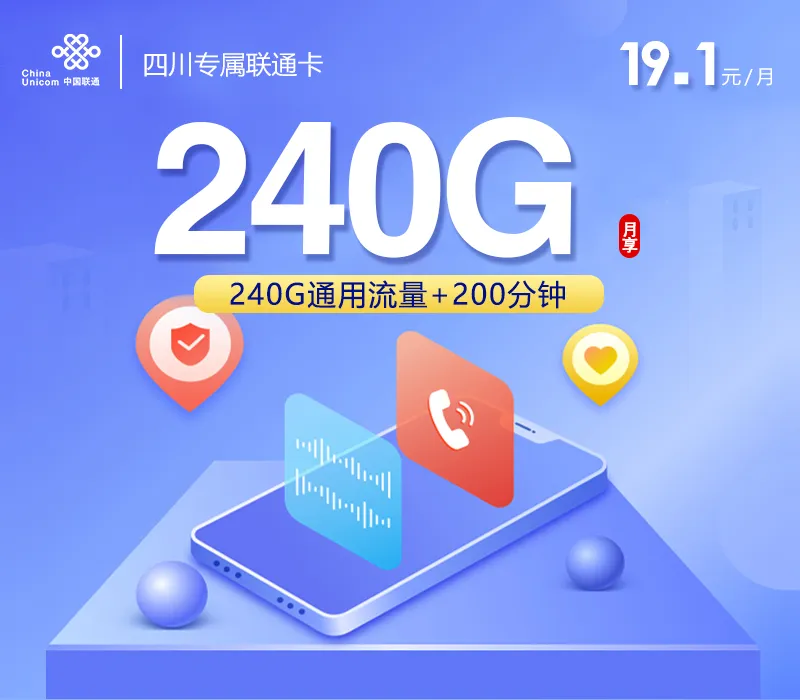 四川专属联通卡【19.1元240G+200分钟】