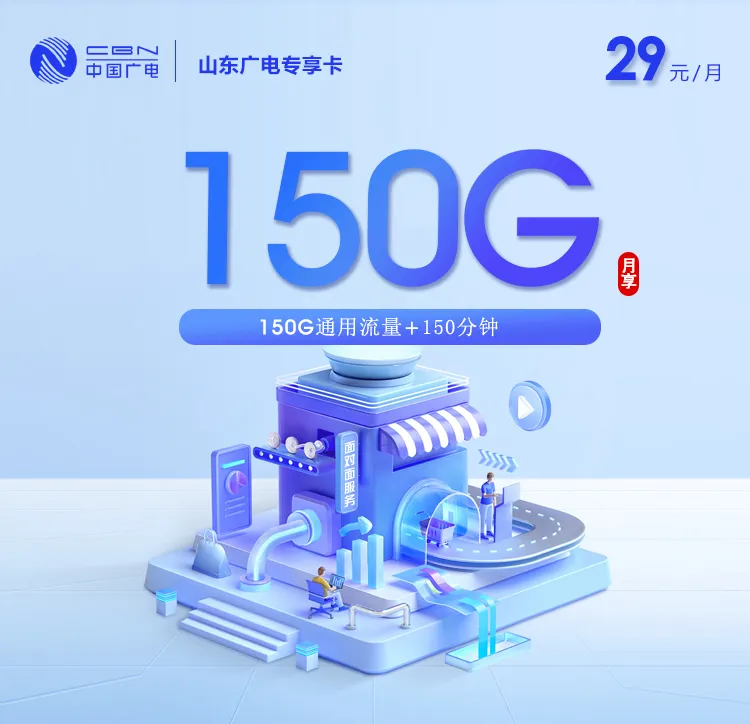 山东广电专享卡【29元150G+150分钟】