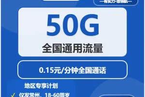 2026年4月下旬常州大流量套餐推荐：江苏常州流量卡套餐最优选择分析