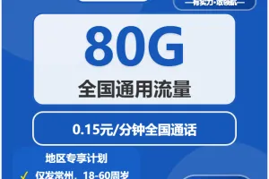 常州流量卡汇总：2026年5月上旬江苏常州联通、移动、广电、电信电话卡办理哪个最划算？