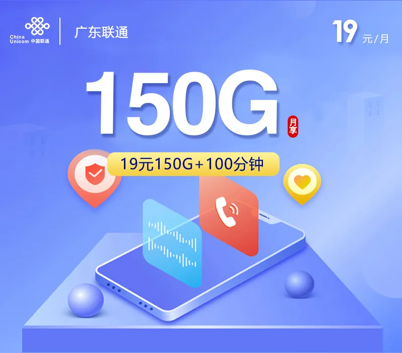 广东联通专属卡2.0【19元150G+100分钟】