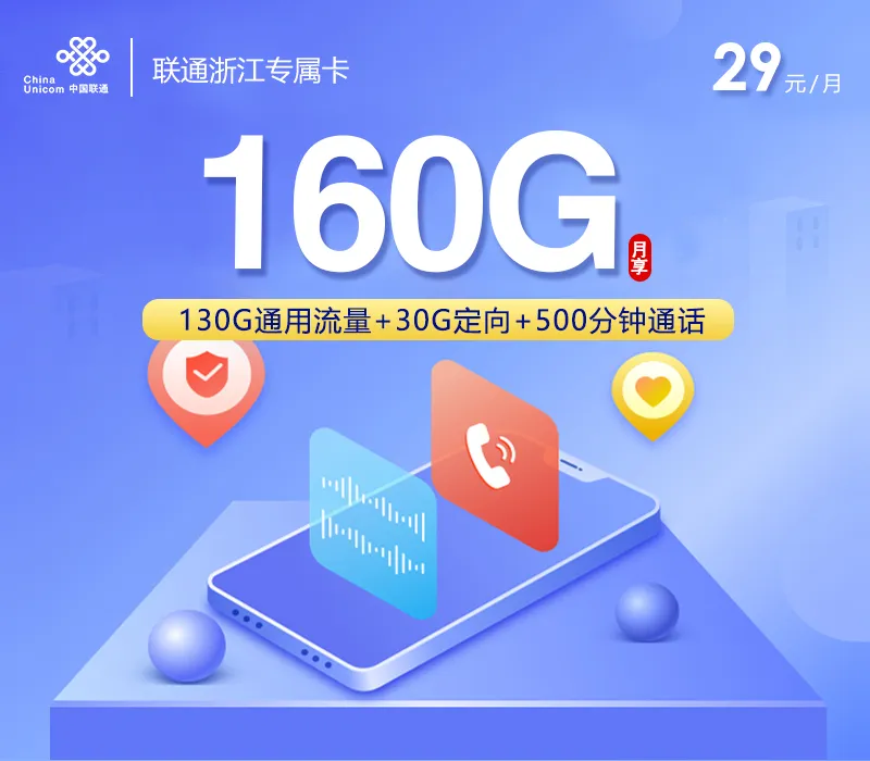 联通浙江专属卡新【29元160G+500分钟+视频会员】
