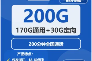 2026年5月上旬浙江丽水大流量套餐怎么选？如何选择最适合的丽水大流量卡