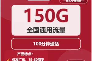 2026年6月上旬汕尾大流量套餐推荐：广东汕尾流量卡套餐最优选择分析