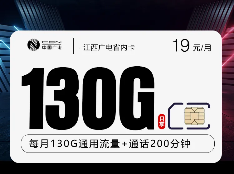 江西广电省内卡2.0【19元130G+200分钟】