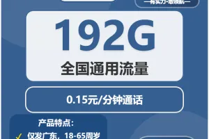 广东揭阳什么套餐最便宜？2026年4月上旬揭阳广电、移动、联通、电信最具性价比的流量卡推荐