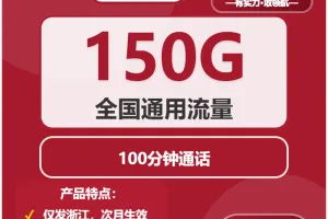 2026年02月上旬浙江湖州大流量套餐推荐：如何选择湖州大流量卡