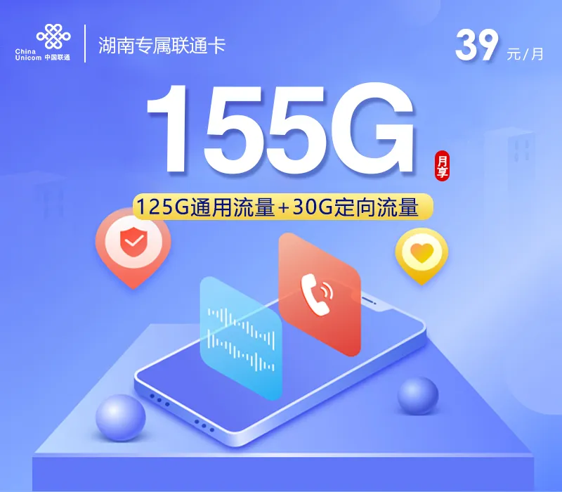 【新】湖南专属联通卡【39元155G】