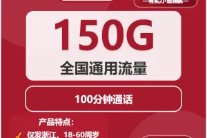 2026年03月上旬杭州流量卡最优惠套餐，杭州电信、广电、联通、移动流量卡办理指南