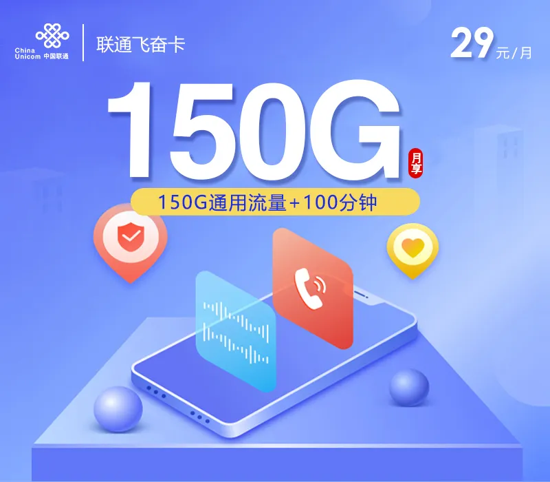 联通飞奋卡【29元150G+100分钟】【仅发浙江】