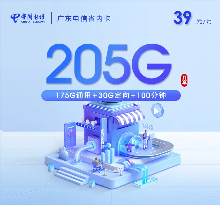 广东电信省内卡新 【39元205G+100分钟】