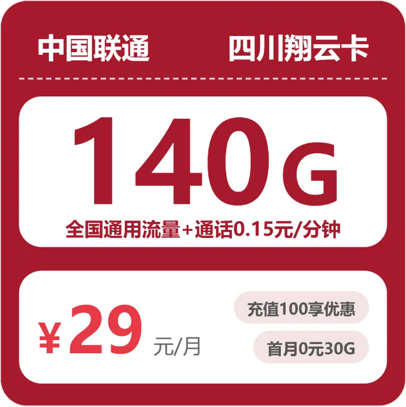 四川绵阳流量卡办理哪个好?2026年4月上旬绵阳广电、移动、联通流量卡哪款最划算