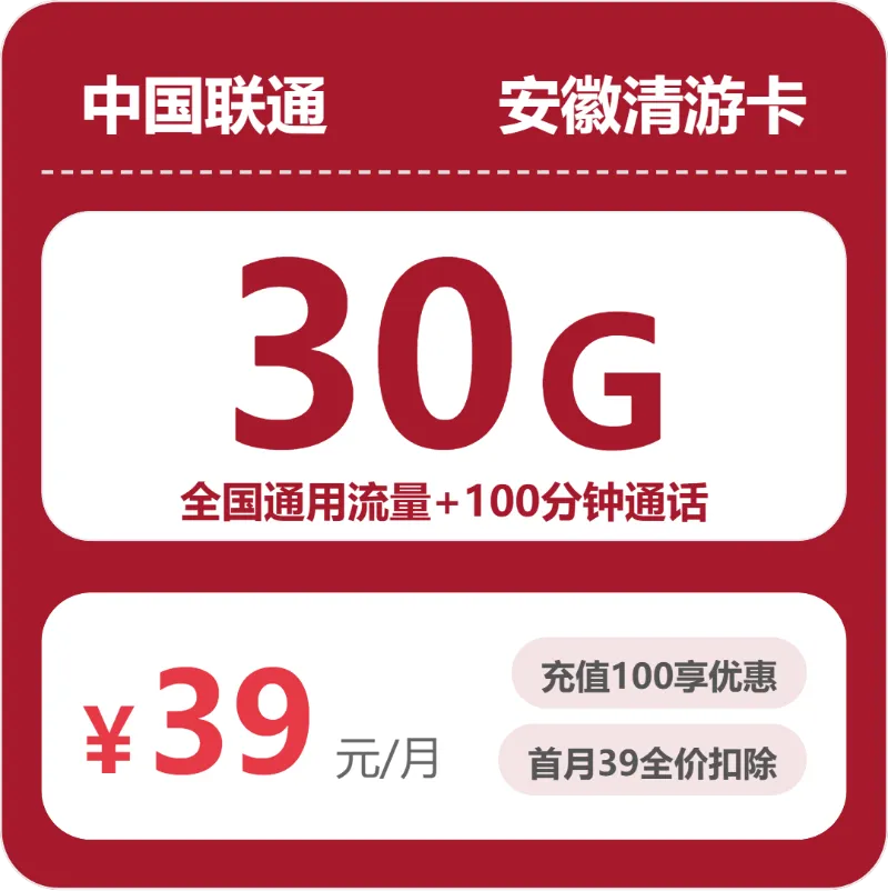 安徽流量卡套餐介绍：2026年03月下旬安徽广电、电信、联通电话卡办理哪个最划算？