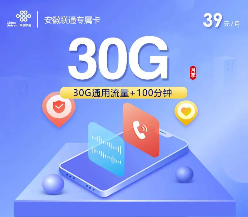 安徽联通专属卡【参加可选包后29元160G+100分钟】