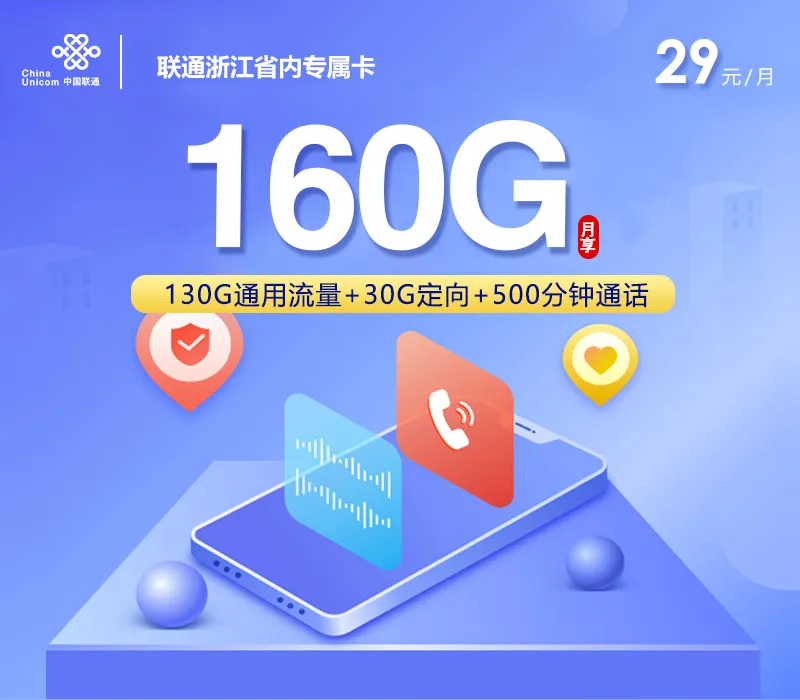 联通浙江省内专属卡【29元160G+500分钟+视频会员】
