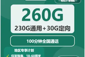 珠海流量卡优惠推荐：2026年5月上旬广东珠海电信、联通、移动、广电电话卡办理哪个最划算？
