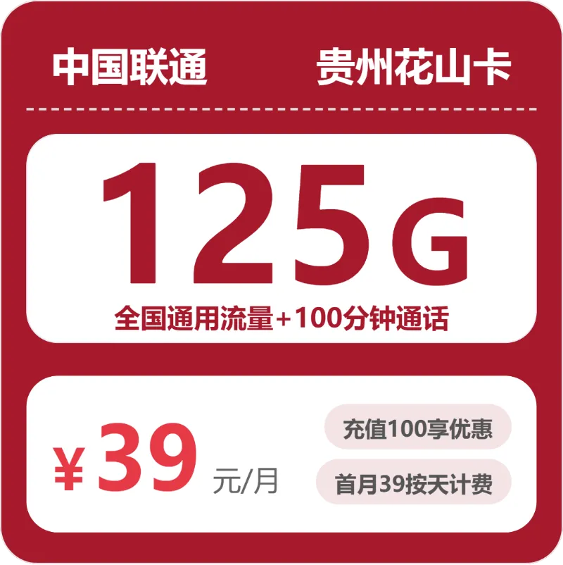 2026年03月下旬贵州毕节大流量套餐怎么选?适合本地用户最优的毕节电话卡