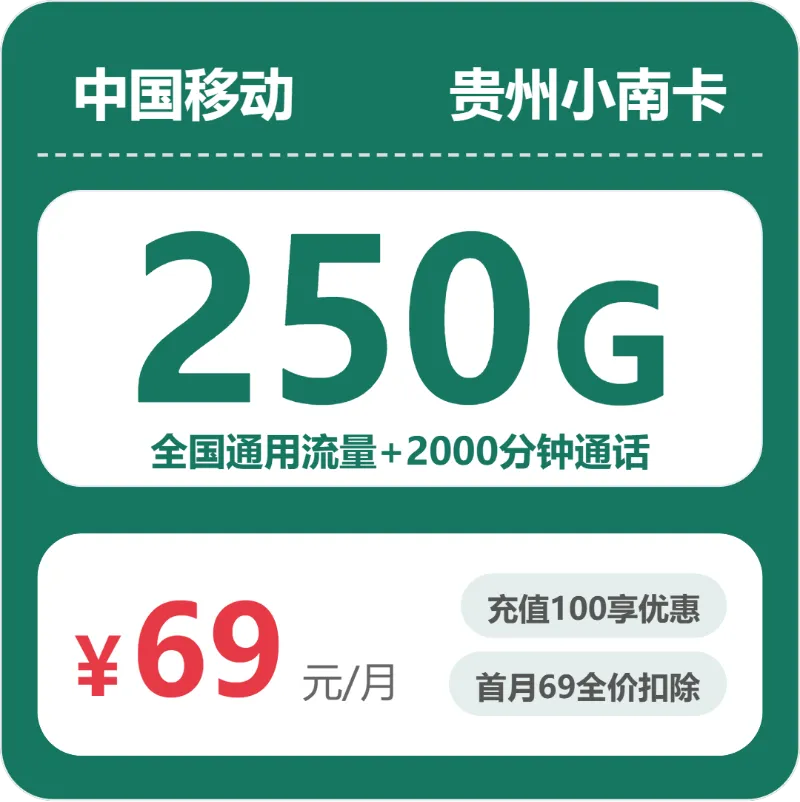 2026年03月下旬贵州毕节大流量套餐怎么选?适合本地用户最优的毕节电话卡