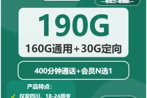 2026年03月下旬巴中流量卡办理：四川巴中大流量流量卡性价比全分析