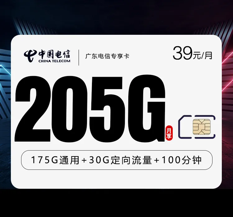 广东电信专享卡新【39元205G+100分钟】