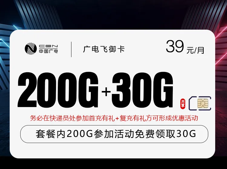 广电飞御卡【39元230G】