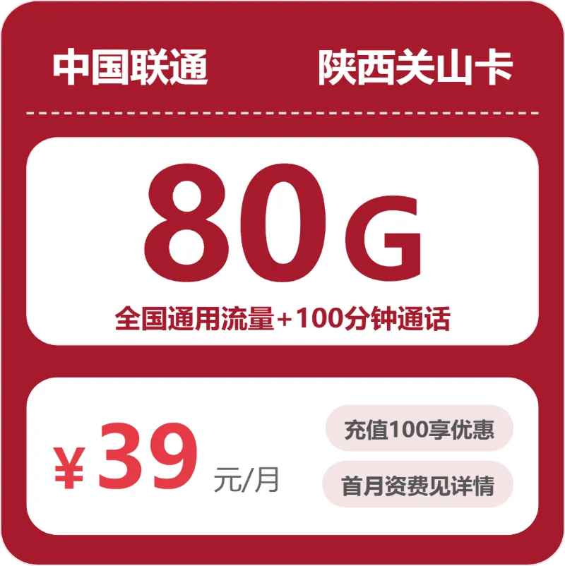 2026年6月上旬陕西商洛流量卡汇总:商洛联通、广电电话卡办理哪个最划算
