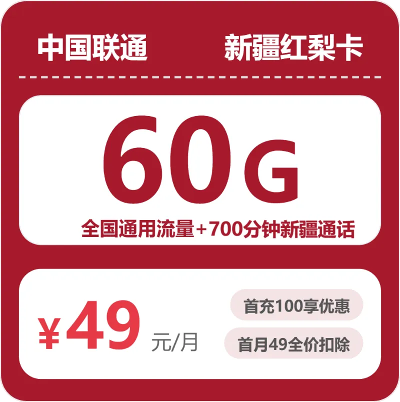 2026年5月中旬阿克苏大流量套餐怎么选?阿克苏广电、联通流量卡最划算的选择