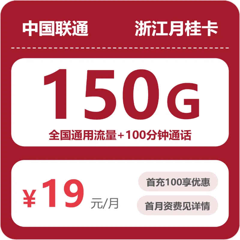 浙江丽水流量卡办理详解!2026年4月中旬丽水移动、广电、电信、联通流量卡办理哪个好