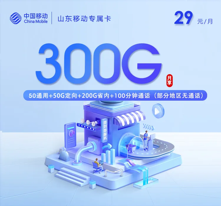 山东移动专属卡【29元300G+100分钟】
