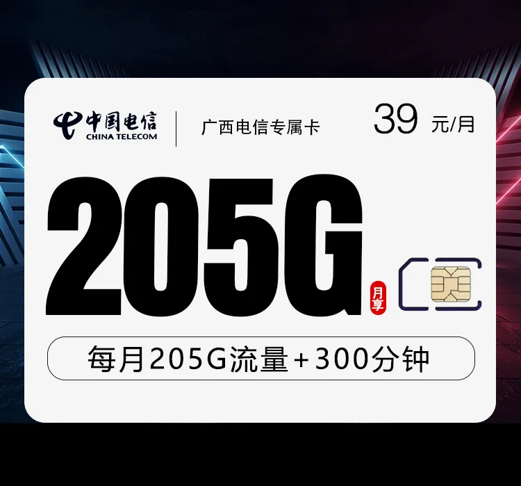 广西电信专属卡4.0【39元205G+300分钟】