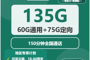2026年03月下旬云南玉溪流量卡办理指南：玉溪广电、联通、移动最具性价比的流量卡推荐