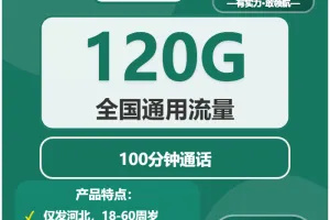 2026年4月上旬承德流量卡什么套餐最便宜？承德广电、移动、联通流量卡办理指南