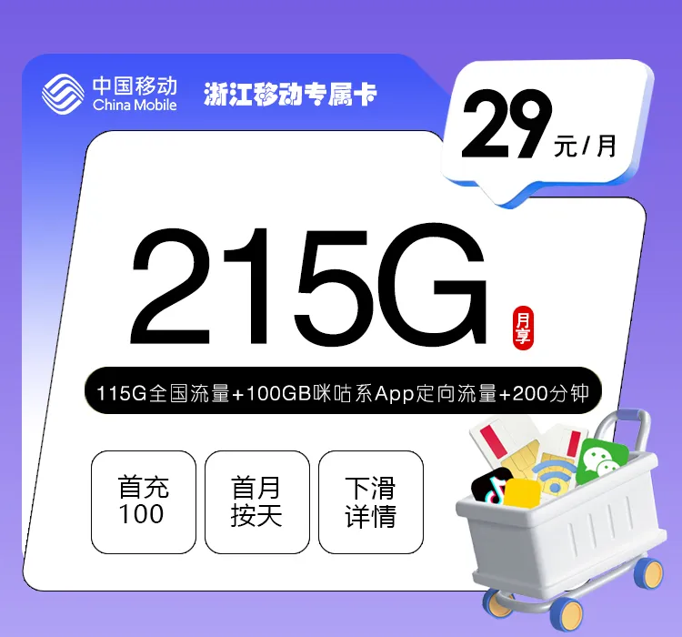 浙江移动专属卡【29元215G+200分钟】