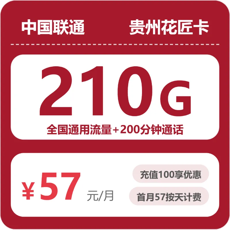 2026年4月中旬毕节大流量套餐套餐介绍,毕节联通、广电流量卡套餐大全
