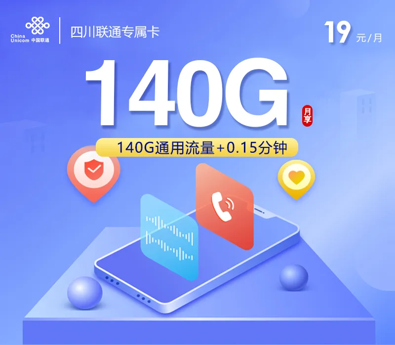 四川联通专享卡【19元140G】