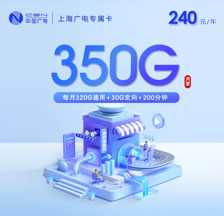 上海广电专属卡【月均20元350G+200分钟】