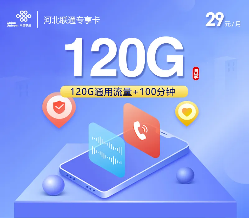 河北联通专享卡【29元120G+100分钟】