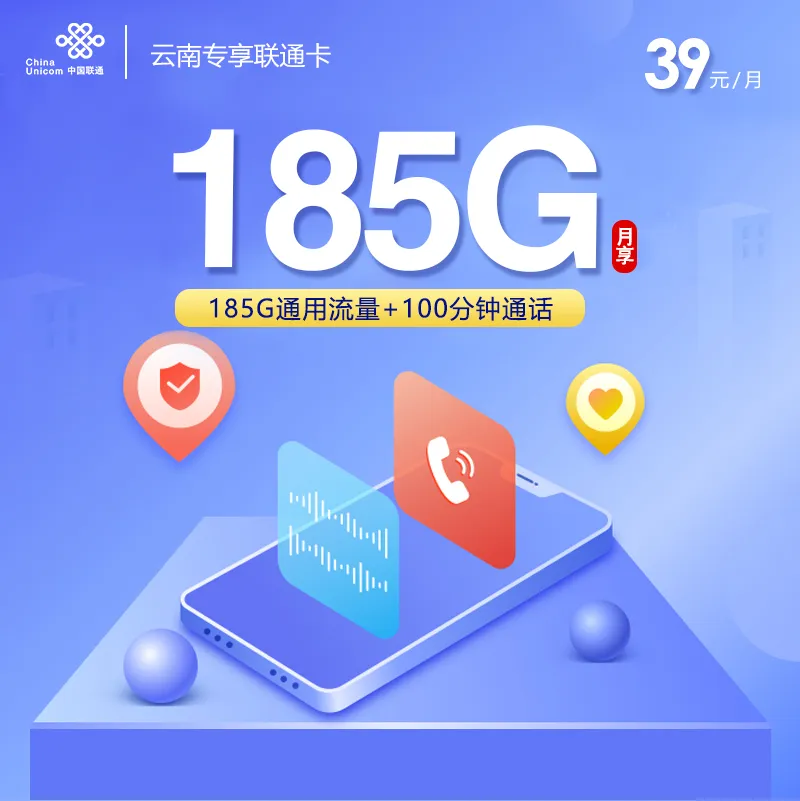 云南专享联通卡【首年39元185G+100分钟】