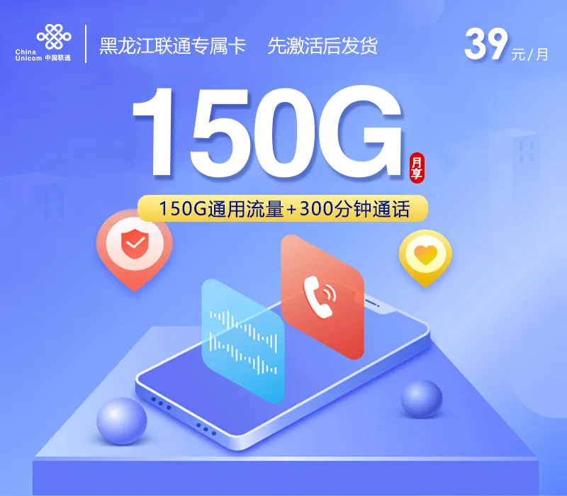 黑龙江联通专属卡【39元150G+300分钟】