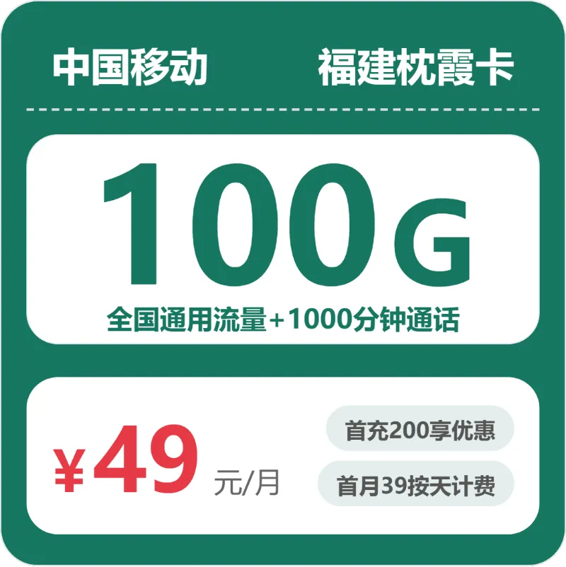 2026年4月下旬福建宁德流量卡办理:如何选择最划算的宁德大流量卡