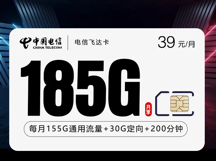 电信飞达卡2.0【39元185G+200分钟】仅发贵州