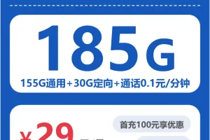 四川达州流量卡办理详解！2026年5月上旬达州电信、广电、联通流量卡如何选择